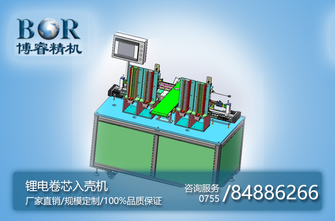 鋰電卷芯入殼機